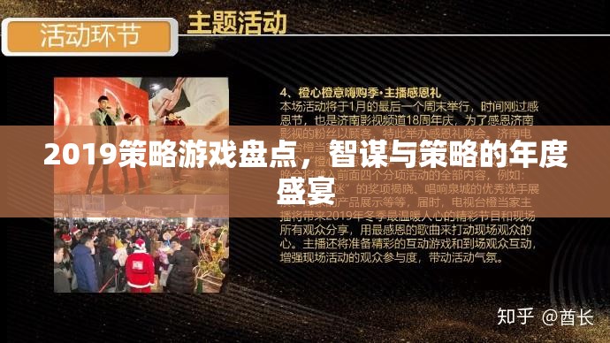 2019年度策略游戲盛宴，智謀與策略的巔峰對決