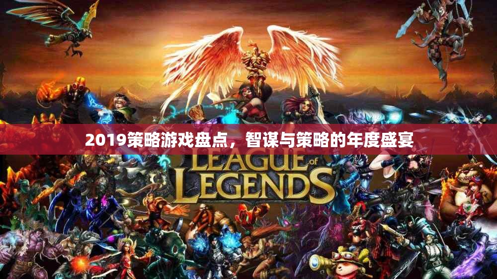 2019年度策略游戲盛宴，智謀與策略的巔峰對決