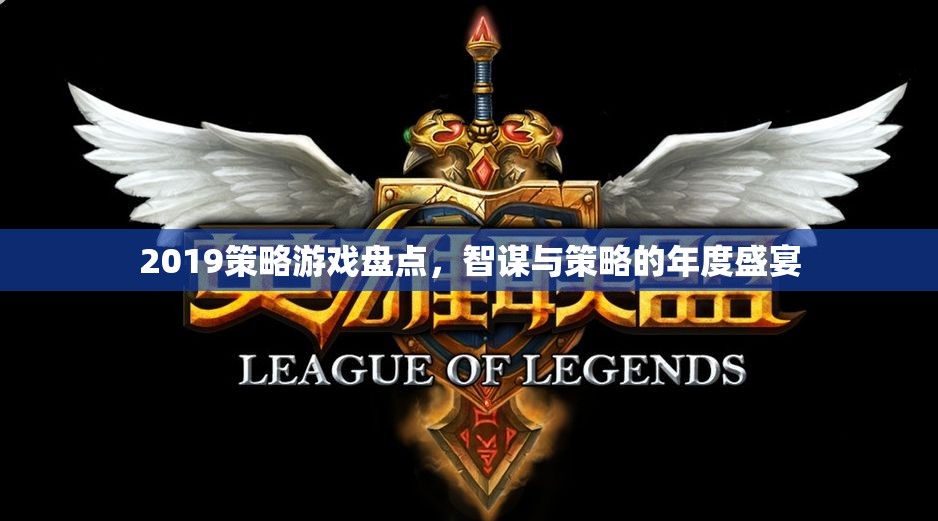 2019年度策略游戲盛宴，智謀與策略的巔峰對決