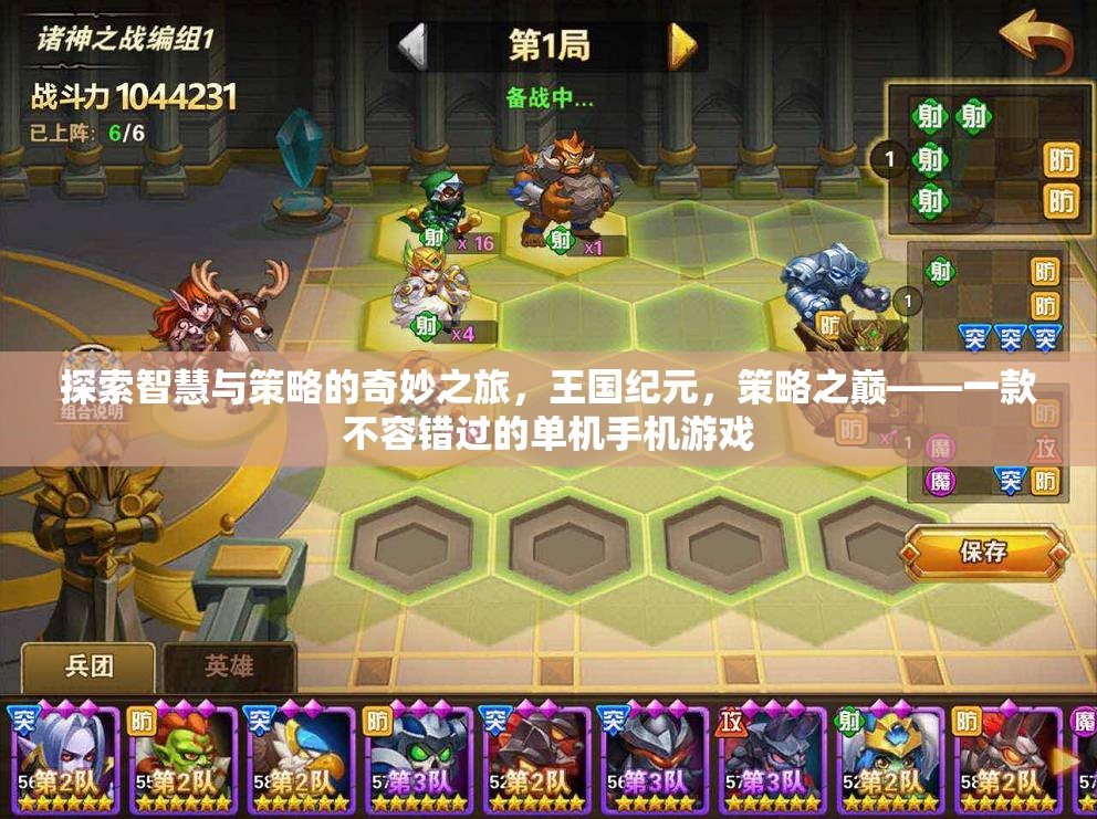 王國紀元，探索智慧與策略的奇妙之旅