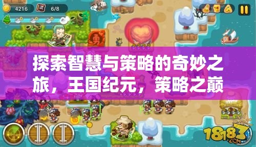 王國紀元，探索智慧與策略的奇妙之旅
