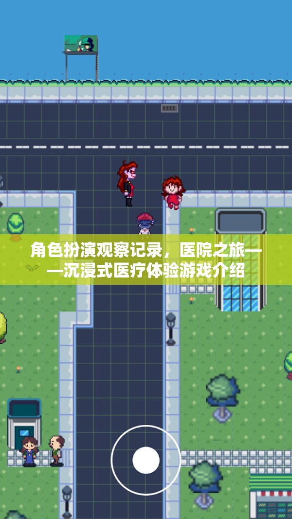 沉浸式醫(yī)療體驗(yàn)，角色扮演觀察記錄的醫(yī)院之旅