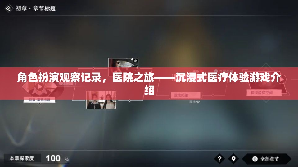 沉浸式醫(yī)療體驗(yàn)，角色扮演觀察記錄的醫(yī)院之旅