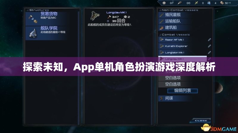 探索未知，App單機(jī)角色扮演游戲深度解析