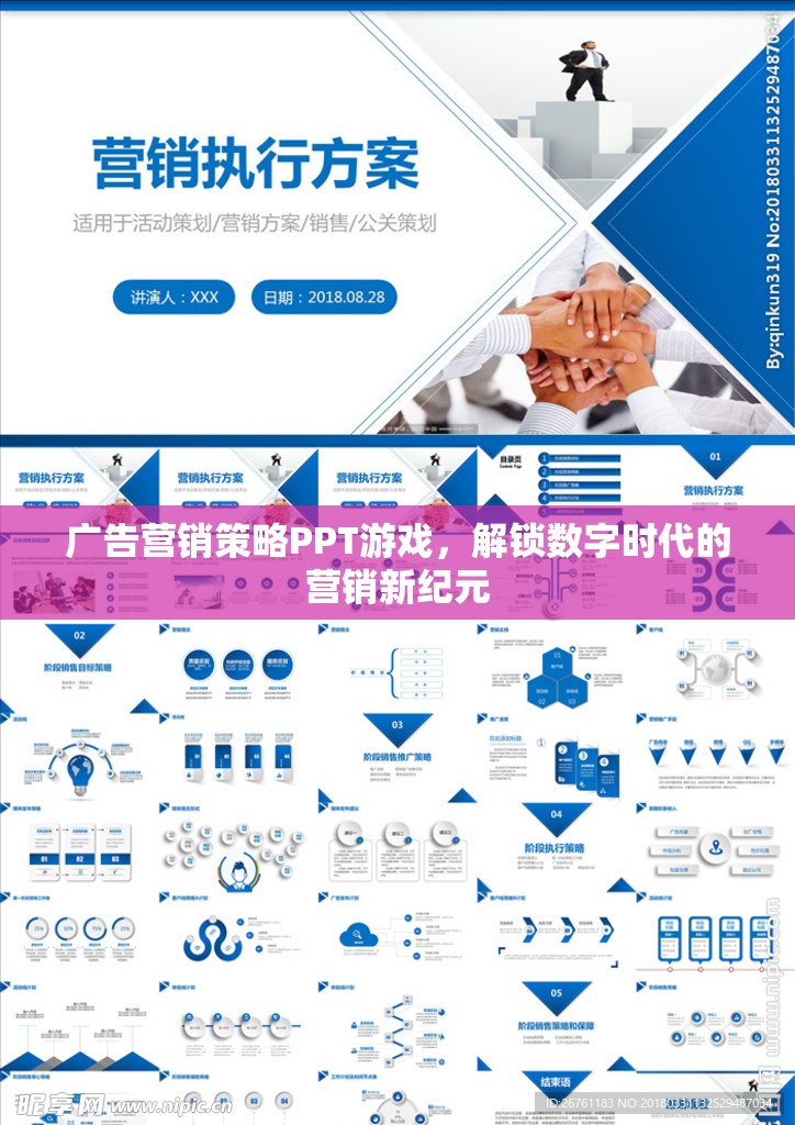 解鎖數(shù)字時(shí)代，游戲化廣告營(yíng)銷策略的PPT探索