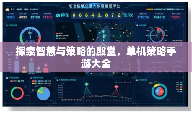 探索智慧與策略的殿堂，單機(jī)策略手游大全