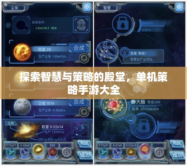 探索智慧與策略的殿堂，單機(jī)策略手游大全