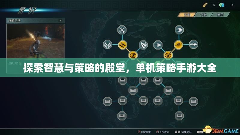探索智慧與策略的殿堂，單機(jī)策略手游大全