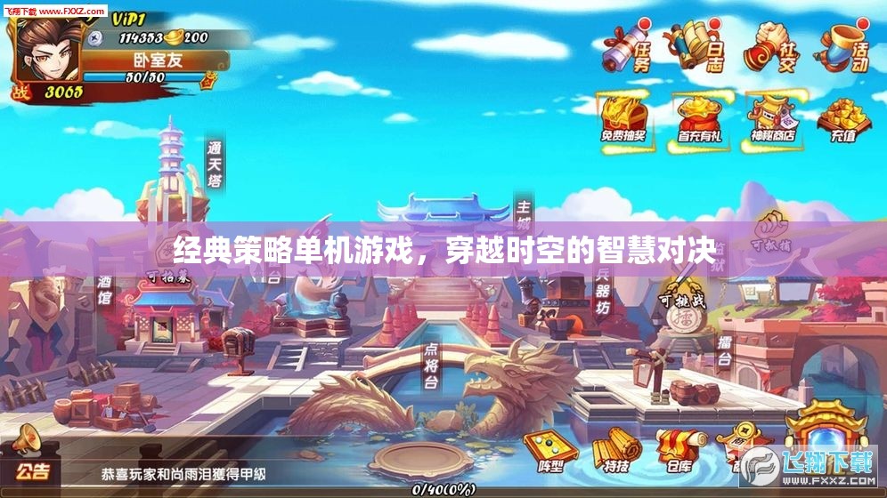 穿越時空的智慧對決，經(jīng)典策略單機(jī)游戲
