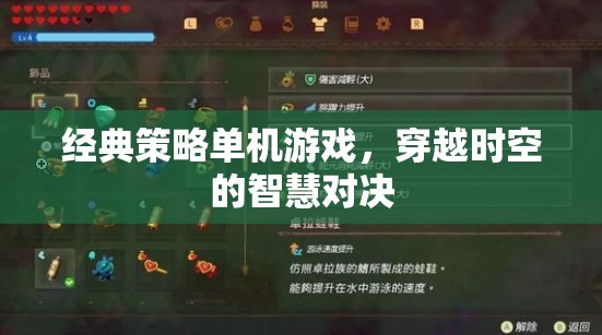 穿越時空的智慧對決，經(jīng)典策略單機(jī)游戲