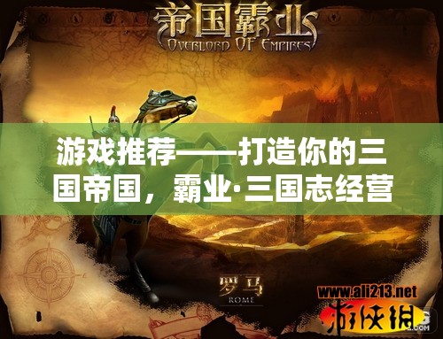 打造你的三國帝國，霸業(yè)·三國志經(jīng)營策略巨獻