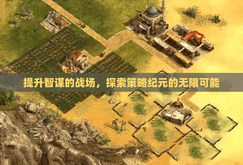 提升智謀的戰(zhàn)場(chǎng)，探索策略紀(jì)元的無(wú)限可能