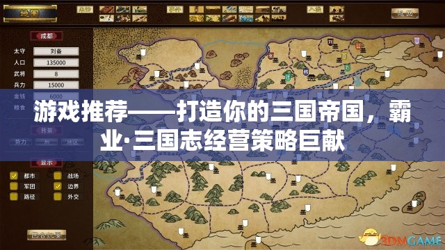 打造你的三國帝國，霸業(yè)·三國志經(jīng)營策略巨獻