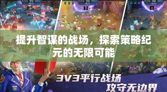 提升智謀的戰(zhàn)場(chǎng)，探索策略紀(jì)元的無(wú)限可能
