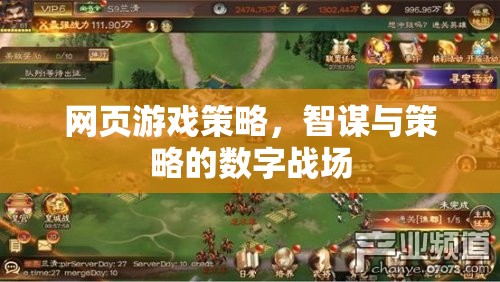 數字戰(zhàn)場上的智謀較量，網頁游戲策略解析