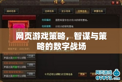 數字戰(zhàn)場上的智謀較量，網頁游戲策略解析