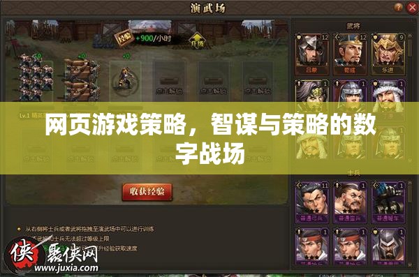 數字戰(zhàn)場上的智謀較量，網頁游戲策略解析