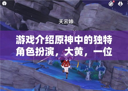 原神璃月港神秘旅者大黃，解鎖獨(dú)特角色扮演的冒險(xiǎn)之旅