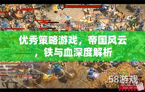 帝國風(fēng)云，鐵與血的深度策略游戲解析