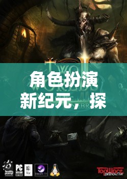 角色扮演新紀(jì)元，探索奇幻之旅的奇妙世界
