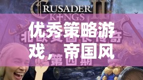 帝國風(fēng)云，鐵與血的深度策略游戲解析