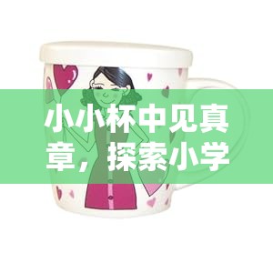 小小杯中見真章，探索小學生杯子體育游戲的樂趣與魅力