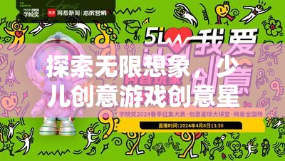 創(chuàng)意星球大冒險，探索無限想象力的少兒創(chuàng)意游戲