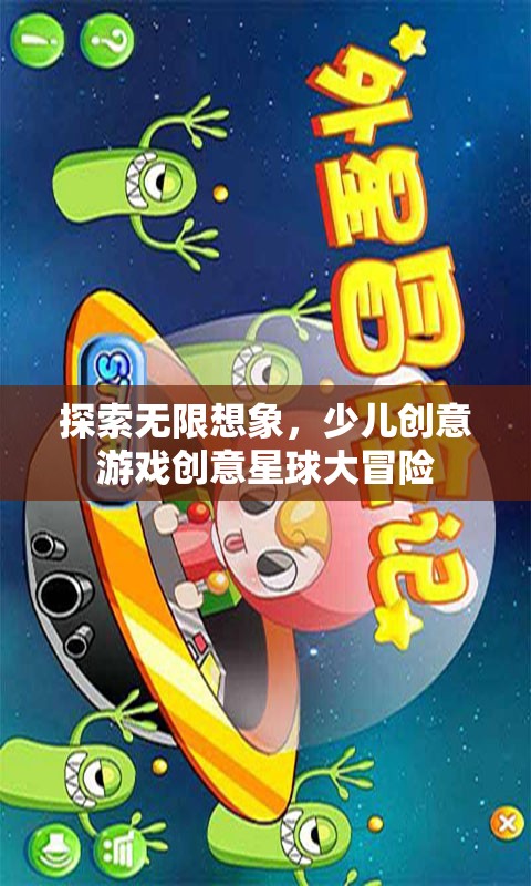 創(chuàng)意星球大冒險，探索無限想象力的少兒創(chuàng)意游戲