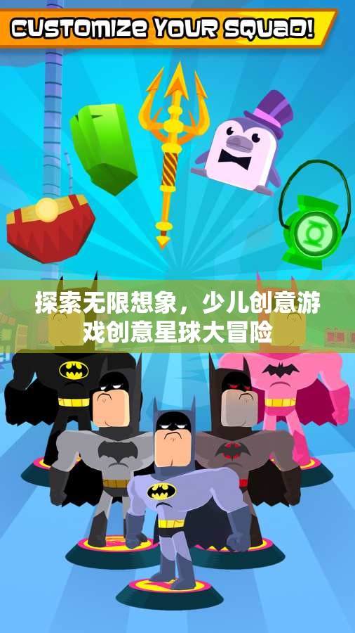 創(chuàng)意星球大冒險，探索無限想象力的少兒創(chuàng)意游戲
