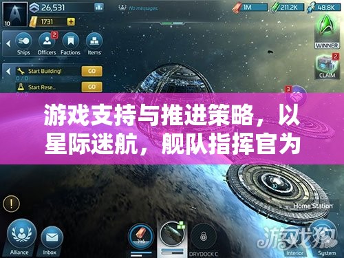 星際迷航，艦隊指揮官的深度游戲支持與推進(jìn)策略剖析