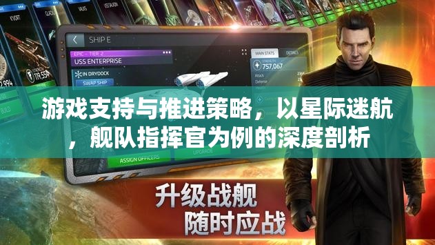 星際迷航，艦隊指揮官的深度游戲支持與推進(jìn)策略剖析