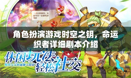 角色扮演游戲時(shí)空之鑰，命運(yùn)織者詳細(xì)劇本介紹