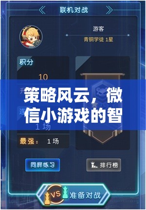微信小游戲中的智謀對(duì)決，策略風(fēng)云，輕松下載即刻啟程