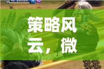 微信小游戲中的智謀對(duì)決，策略風(fēng)云，輕松下載即刻啟程