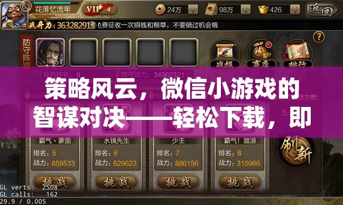 微信小游戲中的智謀對(duì)決，策略風(fēng)云，輕松下載即刻啟程