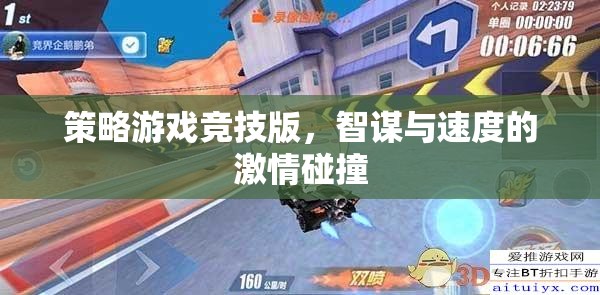 智謀與速度的激情碰撞，策略游戲競(jìng)技版