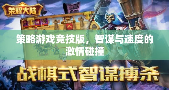 智謀與速度的激情碰撞，策略游戲競(jìng)技版