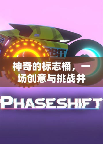 創(chuàng)意與挑戰(zhàn)的碰撞，神奇的標志桶體育游戲盛宴