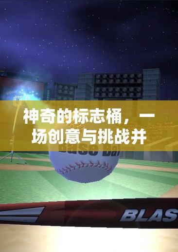 創(chuàng)意與挑戰(zhàn)的碰撞，神奇的標志桶體育游戲盛宴