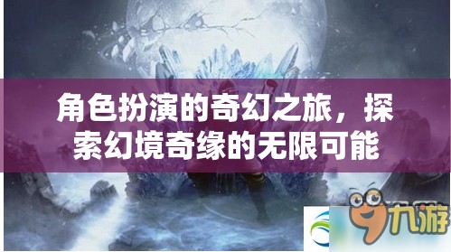 幻境奇緣，角色扮演的奇幻之旅探索無限可能