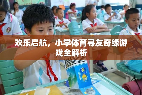 歡樂(lè)啟航，小學(xué)體育尋友奇緣游戲全面解析