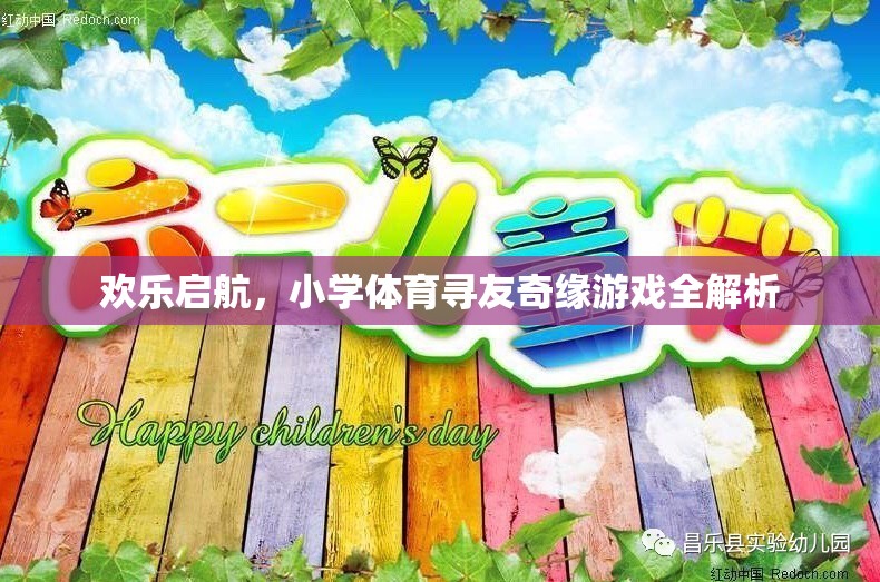 歡樂(lè)啟航，小學(xué)體育尋友奇緣游戲全面解析