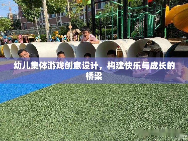 創(chuàng)意幼兒集體游戲，搭建快樂與成長的橋梁  第1張
