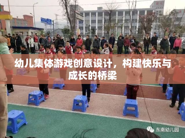 創(chuàng)意幼兒集體游戲，搭建快樂與成長的橋梁  第2張