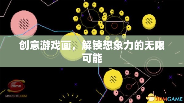 創(chuàng)意游戲畫，解鎖想象力的無限之門