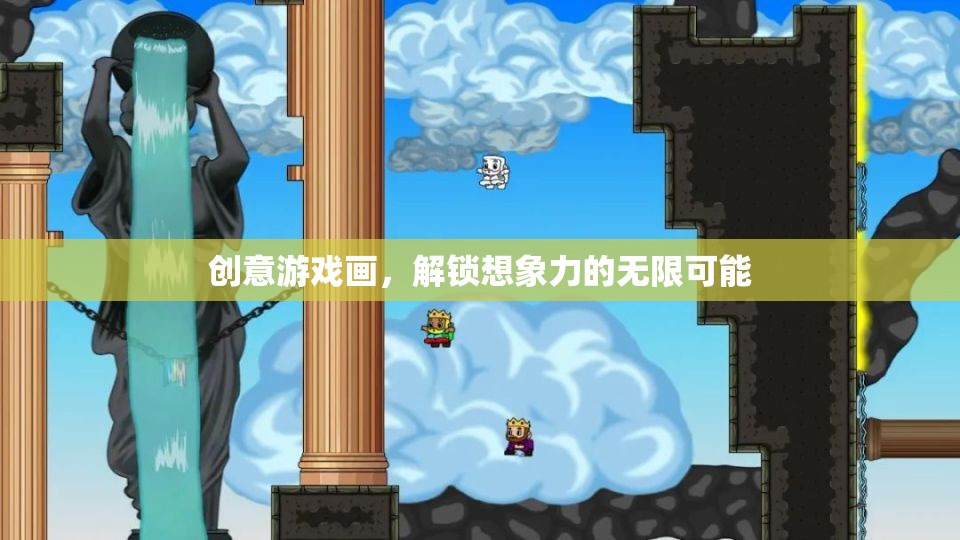 創(chuàng)意游戲畫，解鎖想象力的無限之門