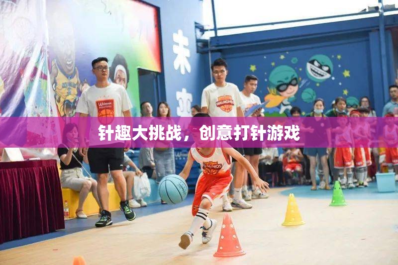針趣大挑戰(zhàn)，創(chuàng)意打針游戲的樂(lè)趣與挑戰(zhàn)
