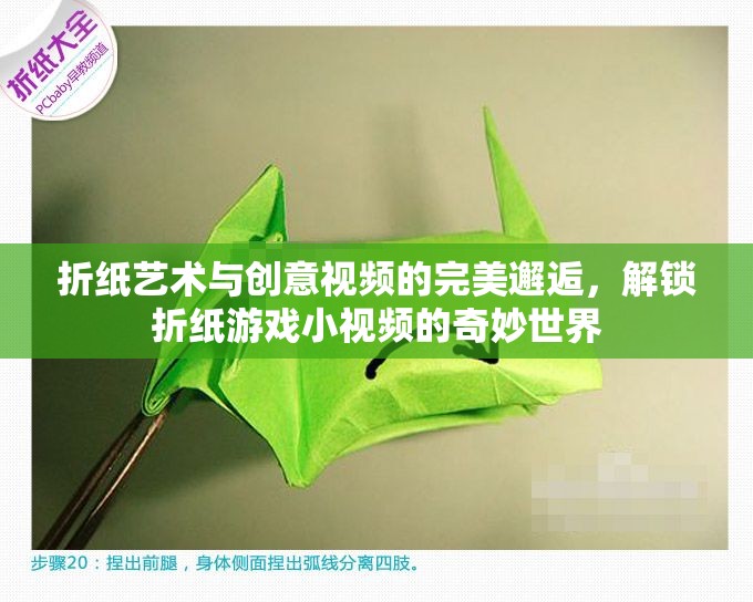 折紙藝術(shù)與創(chuàng)意視頻的夢幻聯(lián)動，解鎖折紙游戲小視頻的奇妙世界