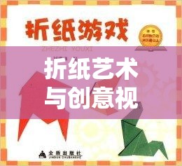 折紙藝術(shù)與創(chuàng)意視頻的夢幻聯(lián)動，解鎖折紙游戲小視頻的奇妙世界