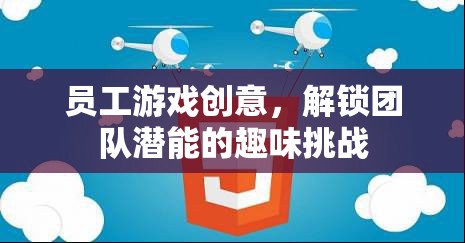 解鎖團(tuán)隊(duì)潛能，趣味挑戰(zhàn)的創(chuàng)意員工游戲  第1張
